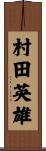 村田英雄 Scroll