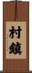 村鎮 Scroll