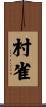 村雀 Scroll
