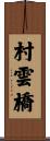 村雲橋 Scroll