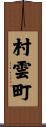 村雲町 Scroll
