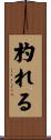 杓れる Scroll