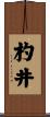 杓井 Scroll