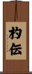 杓伝 Scroll