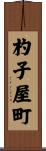 杓子屋町 Scroll