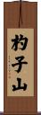 杓子山 Scroll