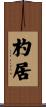 杓居 Scroll