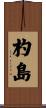 杓島 Scroll