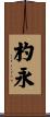 杓永 Scroll