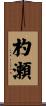 杓瀬 Scroll