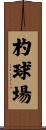 杓球場 Scroll