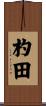 杓田 Scroll