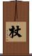 杖 Scroll