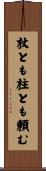 杖とも柱とも頼む Scroll