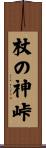 杖の神峠 Scroll