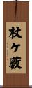 杖ケ薮 Scroll