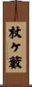 杖ケ藪 Scroll