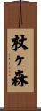 杖ヶ森 Scroll