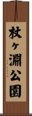 杖ヶ淵公園 Scroll