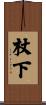 杖下 Scroll
