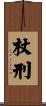 杖刑 Scroll