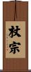 杖宗 Scroll