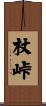 杖峠 Scroll