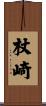 杖崎 Scroll