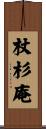 杖杉庵 Scroll