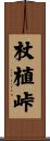 杖植峠 Scroll