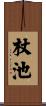 杖池 Scroll