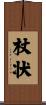 杖状 Scroll