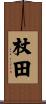 杖田 Scroll