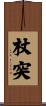 杖突 Scroll