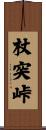 杖突峠 Scroll