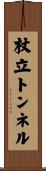 杖立トンネル Scroll