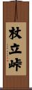 杖立峠 Scroll