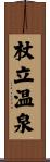 杖立温泉 Scroll