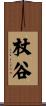 杖谷 Scroll