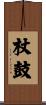 杖鼓 Scroll