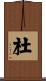 杜 Scroll