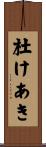 杜けあき Scroll