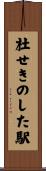 杜せきのした駅 Scroll