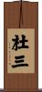 杜三 Scroll