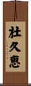 杜久恵 Scroll
