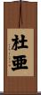 杜亜 Scroll