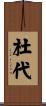 杜代 Scroll