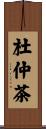 杜仲茶 Scroll