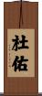 杜佑 Scroll
