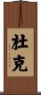 Duque Scroll